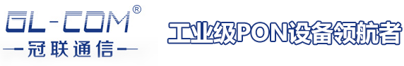 工业级PON